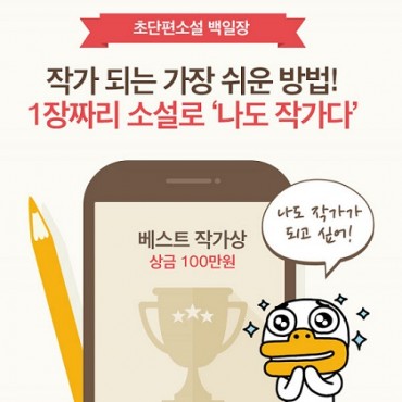 “Super Short Story Contest” to Be Held on KakaoPage Platform